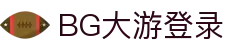 BG大游(集团)唯一官方网站"