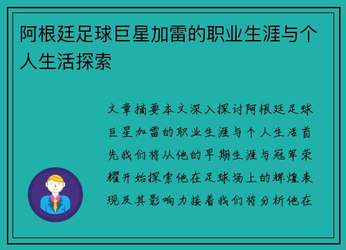 阿根廷足球巨星加雷的职业生涯与个人生活探索