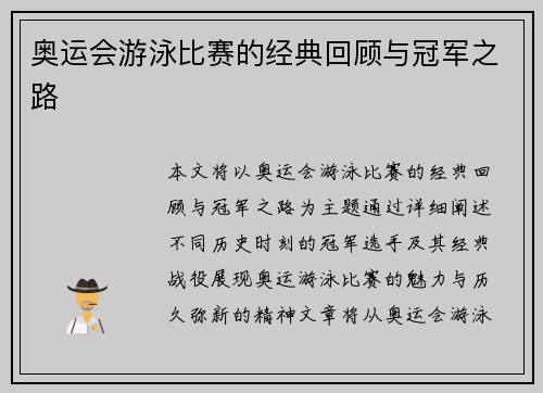 奥运会游泳比赛的经典回顾与冠军之路