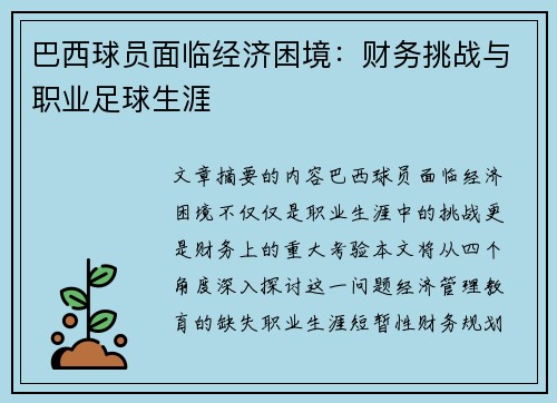 巴西球员面临经济困境：财务挑战与职业足球生涯