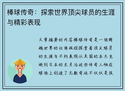 棒球传奇：探索世界顶尖球员的生涯与精彩表现