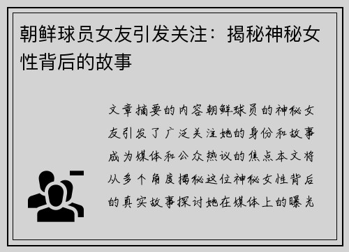 朝鲜球员女友引发关注：揭秘神秘女性背后的故事