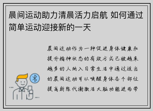 晨间运动助力清晨活力启航 如何通过简单运动迎接新的一天