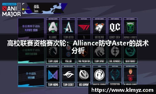 高校联赛资格赛次轮：Alliance防守Aster的战术分析